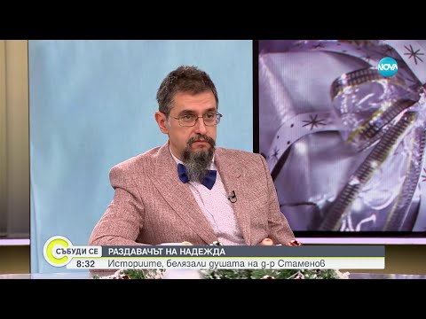 Видео: В ОЧАКВАНЕ НА РОЖДЕСТВО: Творецът на надеждата - д-р Георги Стаменов - Събуди се (24.12.2023)