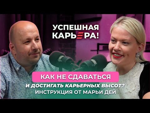 Видео: Марья Дей - как правильно ставить цели и получать то, что хочешь; женское и мужское лидерство