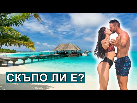 Видео: КОЛКО ПЛАТИХМЕ ЗА ПОЧИВКА НА МАЛДИВИТЕ? 💵