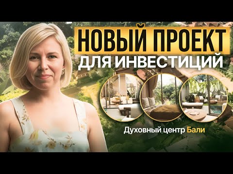 Видео: Почему все говорят об этом месте на Бали? Новый проект в сердце острова!