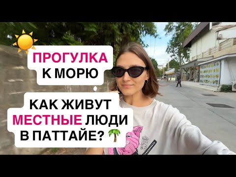 Видео: Прогулка к морю в Паттайе. История жизни местной девушки. Болталка.