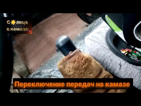 Видео: Переключение передач на камазе