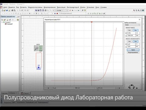 Видео: Полупроводниковый диод Лабораторная работа