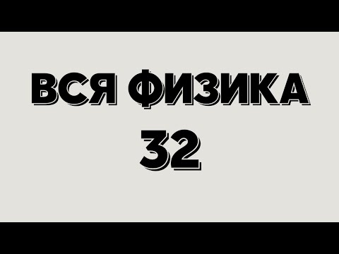 Видео: Вся физика 32. Самое главное о взаимодействии тел.