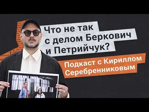 Видео: Кирилл Серебренников о деле Беркович и Петрийчук: «Бездонный мешок с подлостью»