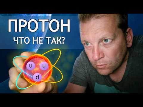 Видео: ⚡ Протон не тот, за кого мы его принимали. В чём проблема физики самой "стабильной" частицы?