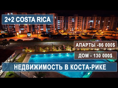 Видео: НЕДВИЖИМОСТЬ КОСТА-РИКА! АПАРТАМЕНТЫ В КОНДО! ДОМ В АТЕНАСЕ! #costarica #иммиграция #эмиграция