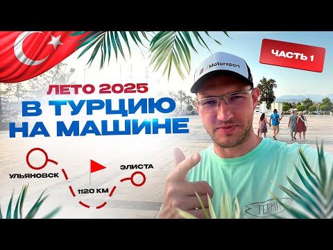 Видео: В Турцию на машине лето 2025. Ульяновск - Элиста 1120 км за 1 день. Часть 1. Стас Белоус Стоматолог