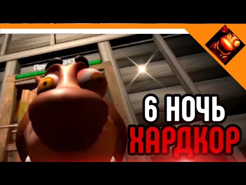 Видео: 🩸6 НОЧЬ СЛОЖНОСТЬ ХАРДКОР! 5 НОЧЕЙ С БОБРОМ 2.0 СИДИМ С БОБРОМ ЗА СТОЛОМ🩸