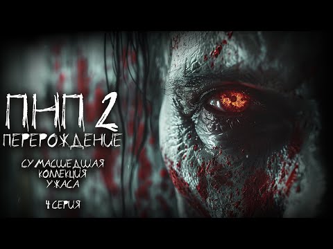 Видео: ПНП 2. ПЕРЕРОЖДЕНИЕ. 4 СЕРИЯ. Ужасы. Фантастика