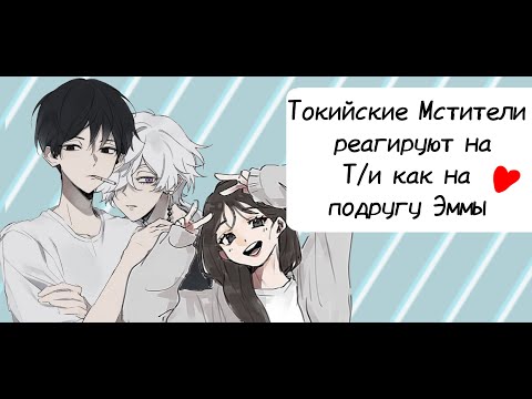 Видео: Реакция токийских мстителей на Т/и, как на подругу Эммы 1 часть
