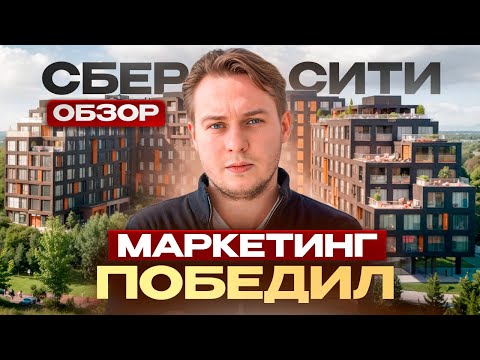 Видео: ЖК СберСити от СБЕРА: ОБМАН или ЛУЧШИЙ проект? Полный разбор