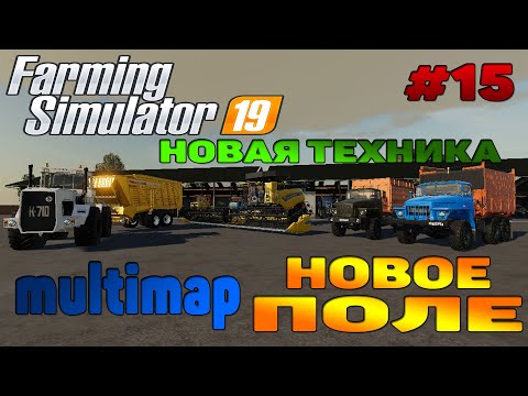 Видео: Multimap Купил поле / Новая техника Farming Simulator 19 прохождение # 15 / CoursePlay FS 19