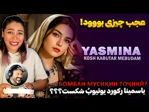 Видео: این دختر با صداش ترکوند! ثبت رکورد تاریخی 😱 | Бархӯрди эрониҳо бо Ясмина Тоҷик мулоқот мекунанд 🔥