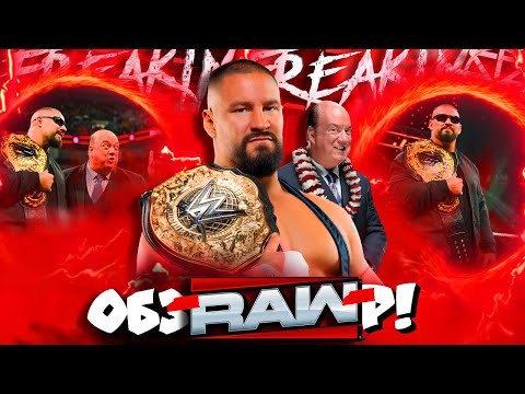 Видео: ⚡Сет ВАКАНТИРОВАЛ ТИТУЛ! Брэйккер-НОВЫЙ ЧЕМПИОН?! Обзор RAW 20 10 2025!