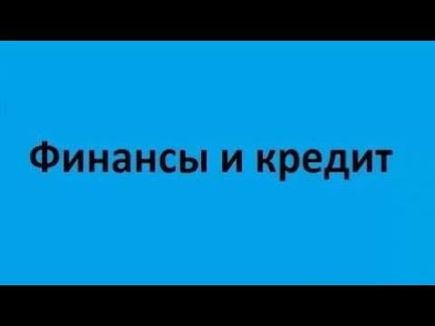 Видео: Финансы и кредит. Лекция 1. Финансы. Финансовая система. Инструменты финансовой системы