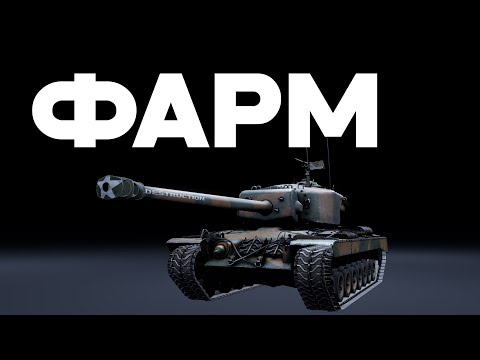 Видео: ФАРМ ДО НЕРФА в War Thunder