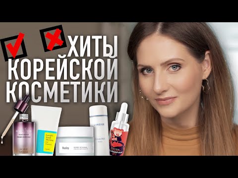 Видео: Стоит ли тратить на них деньги ? || ТЕСТИРУЮ САМЫЕ ИЗВЕСТНЫЕ СРЕДСТВА корейской косметики