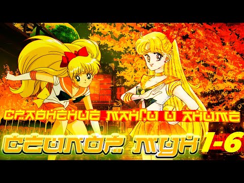 Видео: Сравнение манги и аниме Сейлор Мун. Часть 1-6 (4К)