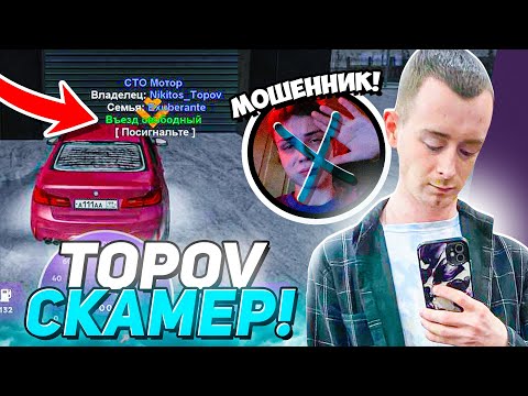 Видео: МЕНЯ ОБМАНУЛ TOPOV! ВСЯ ПРАВДА О КОНФЛИКТЕ С БЛОГЕРОМ на Матрешка РП! КОНЕЦ ДРУЖБЕ?