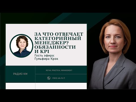 Видео: За что отвечает категорийный менеджер? Обязанности и KPI