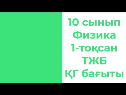 Видео: 10 сынып Физика 1 тоқсан ТЖБ ҚГ бағыты