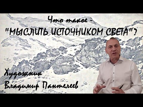 Видео: Беседы об изобразительном искусстве. Что такое - "МЫСЛИТЬ ИСТОЧНИКОМ СВЕТА"?
