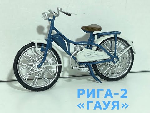 Видео: РИГА-2 (ГАУЯ) 1:24 Наши мотоциклы №23 MODIMIO
