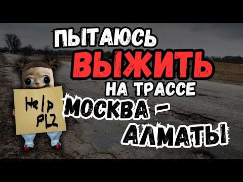 Видео: КИРИЕШКА ПЫТАЕТСЯ ДОЕХАТЬ ДО АЛМАТЫ(получается плохо)