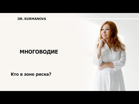 Видео: Многоводие при беременности. Факторы риска. Варианты лечения тяжёлого многоводия.