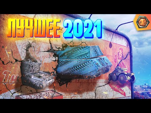 Видео: Лучшие приколы 2021 #1 — Мир танков | МЯКОТКА 4 🍉