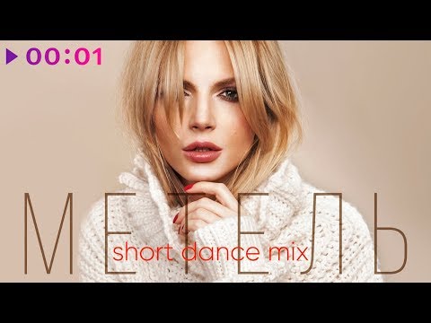 Видео: Юлия Михальчик - Метель | Short Dance Mix | Official Audio | 2019
