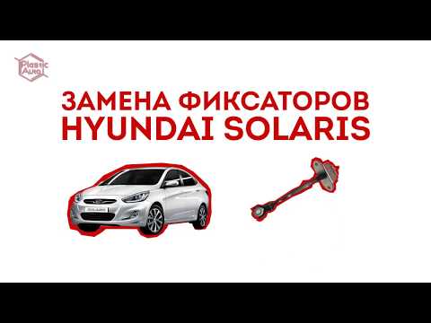 Видео: Ремонт ограничителей дверей Hyundai Solaris