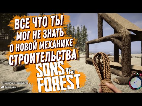 Видео: ВСЕ ЧТО ТЫ МОГ НЕ ЗНАТЬ О НОВОЙ МЕХАНИКЕ СТРОИТЕЛЬСТВА В SONS OF THE FOREST