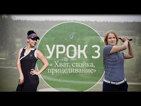 Видео: 3 серия. Как правильно держать клюшку для гольфа?