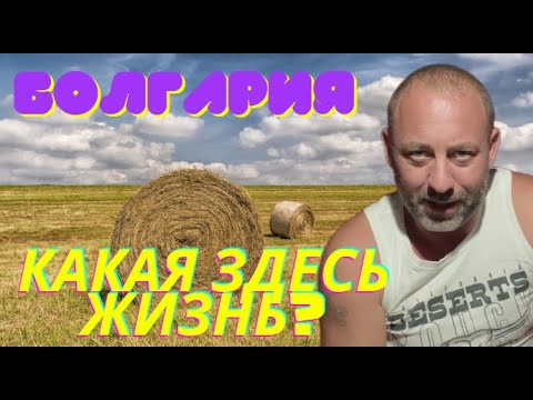 Видео: Болгария! Как проходят наши дни? Нет сил, пора отдыхать,