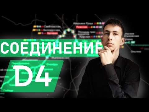 Видео: Как СОЕДИНИЛИ КАЛУЖСКОЕ направление с НИЖЕГОРОДСКИМ для создания МЦД-4? НОВЫЙ диаметр в Москве