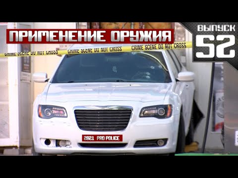 Видео: Применение оружия сотрудниками полиции  [Выпуск 52 2021]