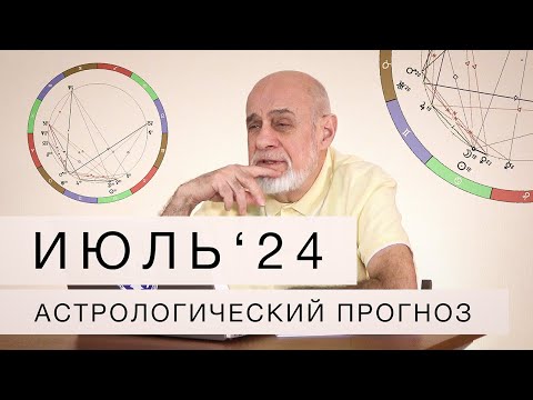 Видео: АСТРОЛОГИЧЕСКИЙ ПРОГНОЗ НА ИЮЛЬ 2024 г.