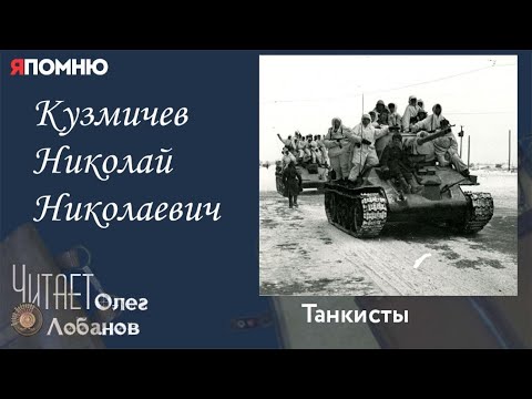 Видео: Кузмичев Николай Николаевич.  Проект "Я помню" Артема Драбкина. Танкисты.