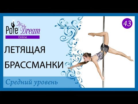 Видео: 43 - Летящая Брассманки