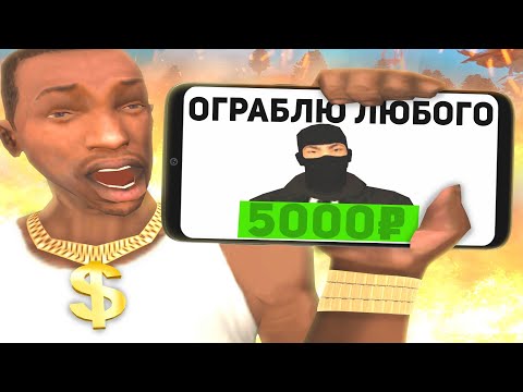 Видео: ЗАКАЗАЛ ГРАБИТЕЛЯ ОГРАБИТЬ МЕНЯ В GTA SAMP