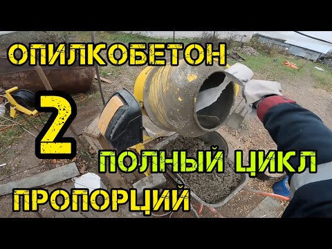 Видео: Опилкобетон, пропорций √2 доработки, доставка, трамбовка, полный подробный круг в 10 минут