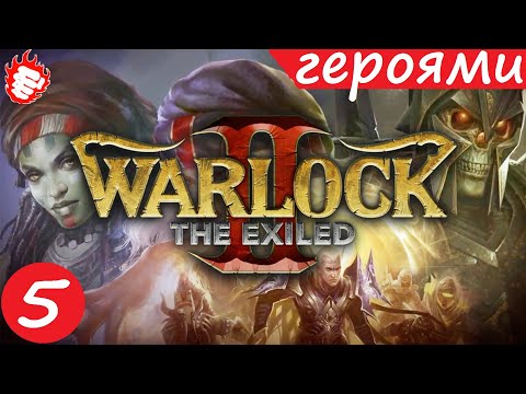 Видео: 🏰 Warlock 2: The Exiled (2014) - Изгнанник. На хардкорре 5.