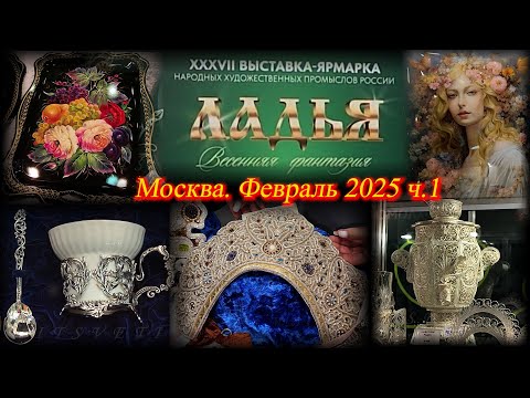 Видео: XXXVII выставка-ярмарка Ладья "Весенняя фантазия". Москва. Февраль 2025 ч.1