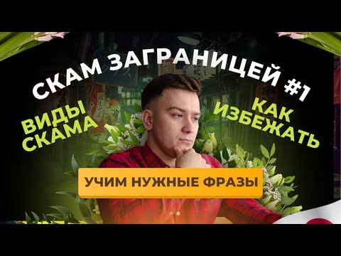 Видео: Скам заграницей #1