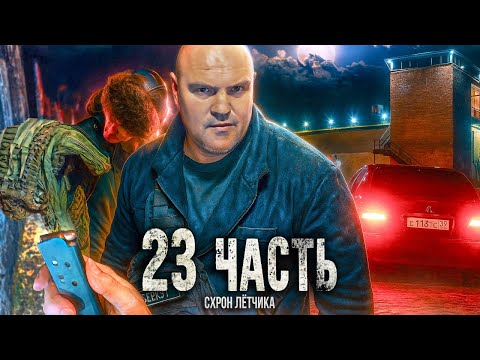 Видео: ВЗЯЛ ЕГО В ЗАЛОЖНИКИ! тайник ЛЁТЧИКА в КАТАКОМБАХ! - 23 часть