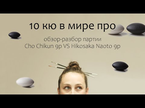 Видео: Cho Chikun 9p VS Hikosaka Naoto 9p: обзор-разбор партий про (10 кю в мире Го)