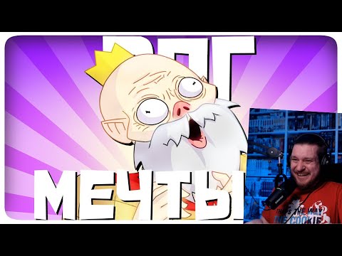 Видео: РПГ МЕЧТЫ 6 - МОНТАЖ | AI DUNGEON (РУДИ, САСИДЖ) | РЕАКЦИЯ НА TheRudyGames