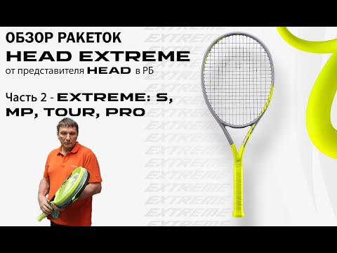 Видео: ОБЗОР РАКЕТОК HEAD EXTREME от представителя HEAD в РБ: Часть 2 - S, MP, TOUR, PRO